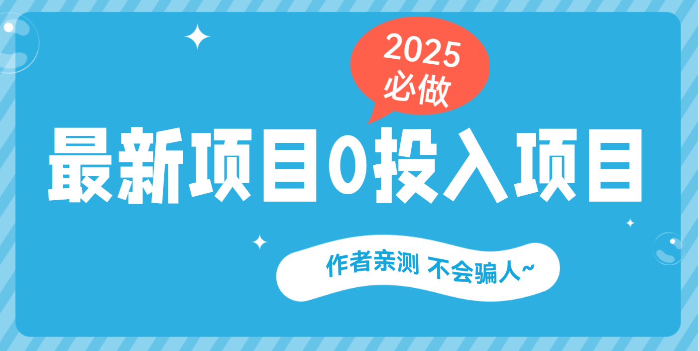 最新项目 0成本项目，小说推文&短剧推广，网盘拉新，可偷懒代发创业之家-网创项目资源站-副业项目-创业项目-搞钱项目创业之家