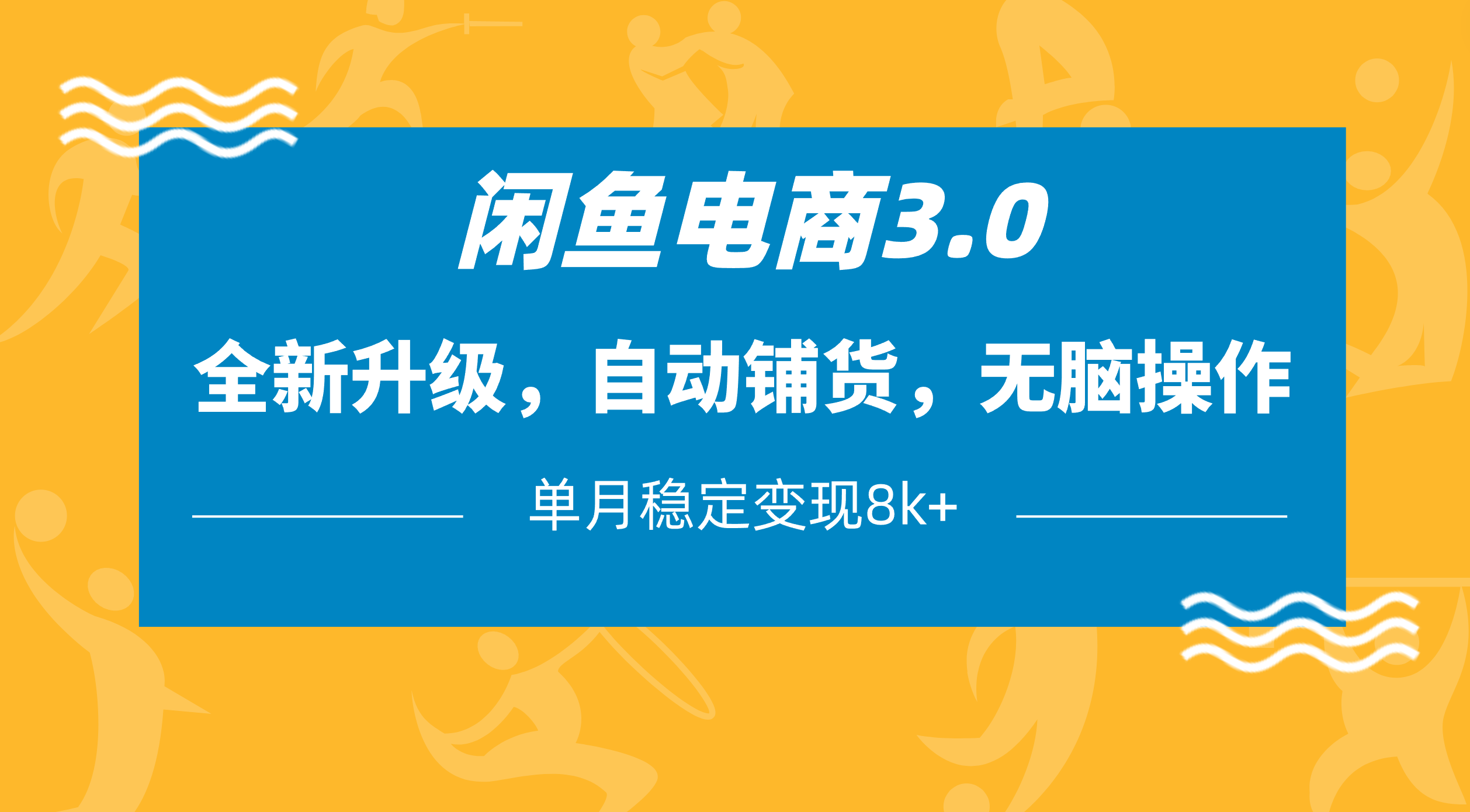 闲鱼电商3.0，全新升级，自动铺货，无脑操作，单月稳定变现8k+创业之家-网创项目资源站-副业项目-创业项目-搞钱项目创业之家