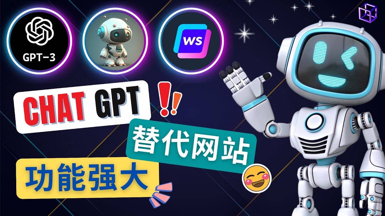 Ai聊天工具ChatGPT的替代网站，3大功能强大的人工智能工具创业之家-网创项目资源站-副业项目-创业项目-搞钱项目创业之家