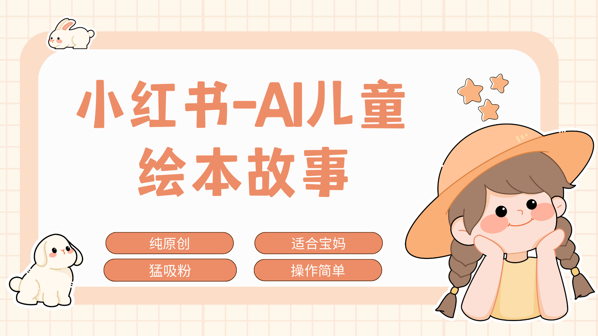 小红书AI儿童故事赛道，实地考察项目拆解，日入1000+创业之家-网创项目资源站-副业项目-创业项目-搞钱项目创业之家