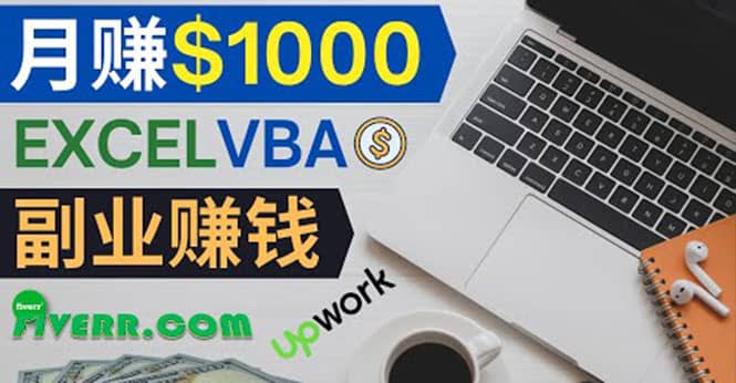 会使用Excel就能赚钱，在Fiverr出售Excel数据录入服务，月入1000美元以上创业之家-网创项目资源站-副业项目-创业项目-搞钱项目创业之家