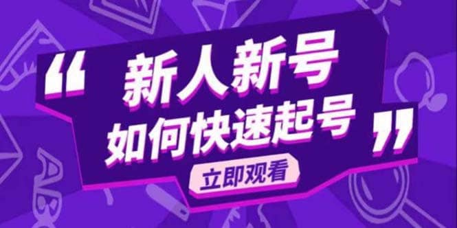 2023抖音好物分享变现课，新人新号如何快速起号创业之家-网创项目资源站-副业项目-创业项目-搞钱项目创业之家