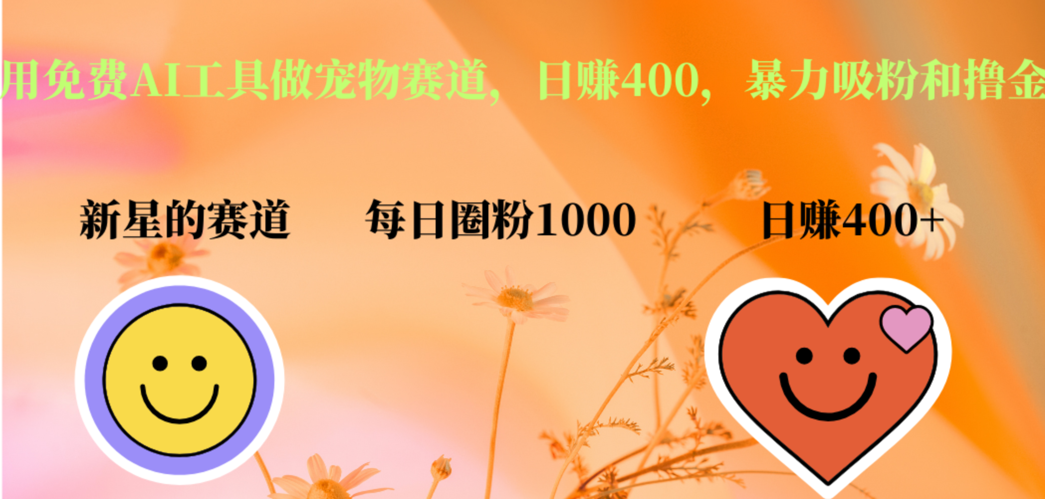 用免费AI工具做宠物赛道，日赚400，暴力吸粉和撸金创业之家-网创项目资源站-副业项目-创业项目-搞钱项目创业之家