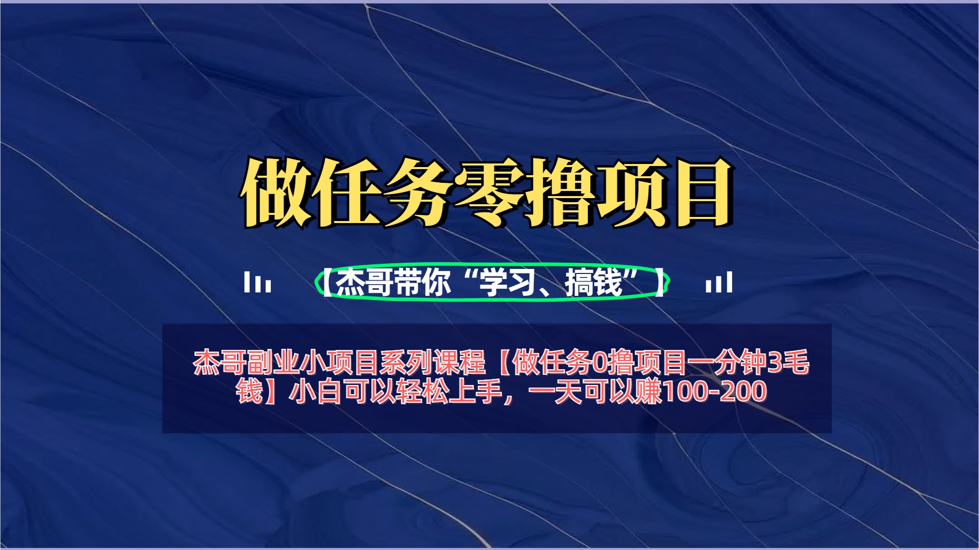 【做任务0撸项目一分钟3毛钱】小白可以轻松上手，一天可以赚100-200创业之家-网创项目资源站-副业项目-创业项目-搞钱项目创业之家