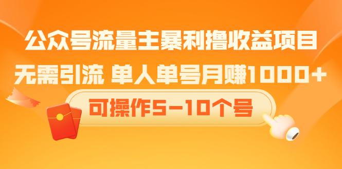 公众号流量主暴利撸收益项目，空闲时间操作创业之家-网创项目资源站-副业项目-创业项目-搞钱项目创业之家