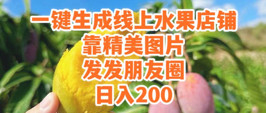一键生成线上水果店，靠精美图片发发朋友圈，也能日入200创业之家-网创项目资源站-副业项目-创业项目-搞钱项目创业之家