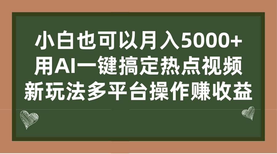 小白也可以月入5000+， 用AI一键搞定热点视频， 新玩法多平台操作赚收益创业之家-网创项目资源站-副业项目-创业项目-搞钱项目创业之家