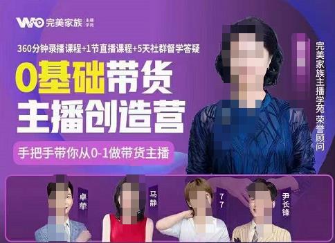 完美家族0基础带货主播创造营，​手把手教你从0~1做带货主播创业之家-网创项目资源站-副业项目-创业项目-搞钱项目创业之家