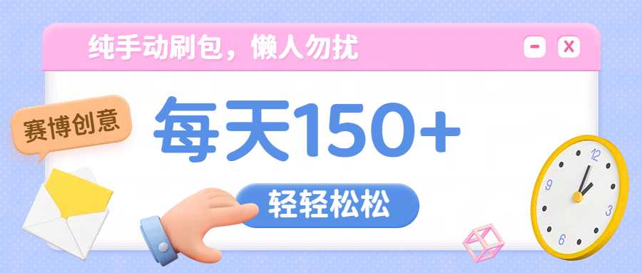 纯手动撸包，懒人勿扰创业之家-网创项目资源站-副业项目-创业项目-搞钱项目创业之家