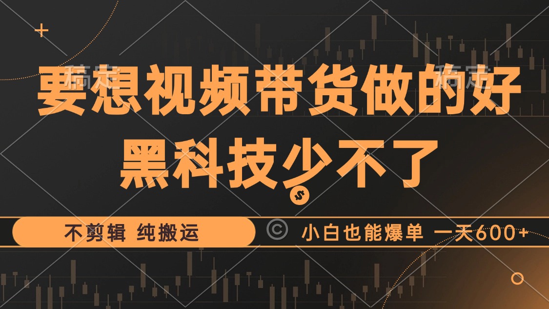 抖音视频带货最暴力玩法，利用黑科技纯搬运，一刀不剪，小白也能爆单，一天600+创业之家-网创项目资源站-副业项目-创业项目-搞钱项目创业之家