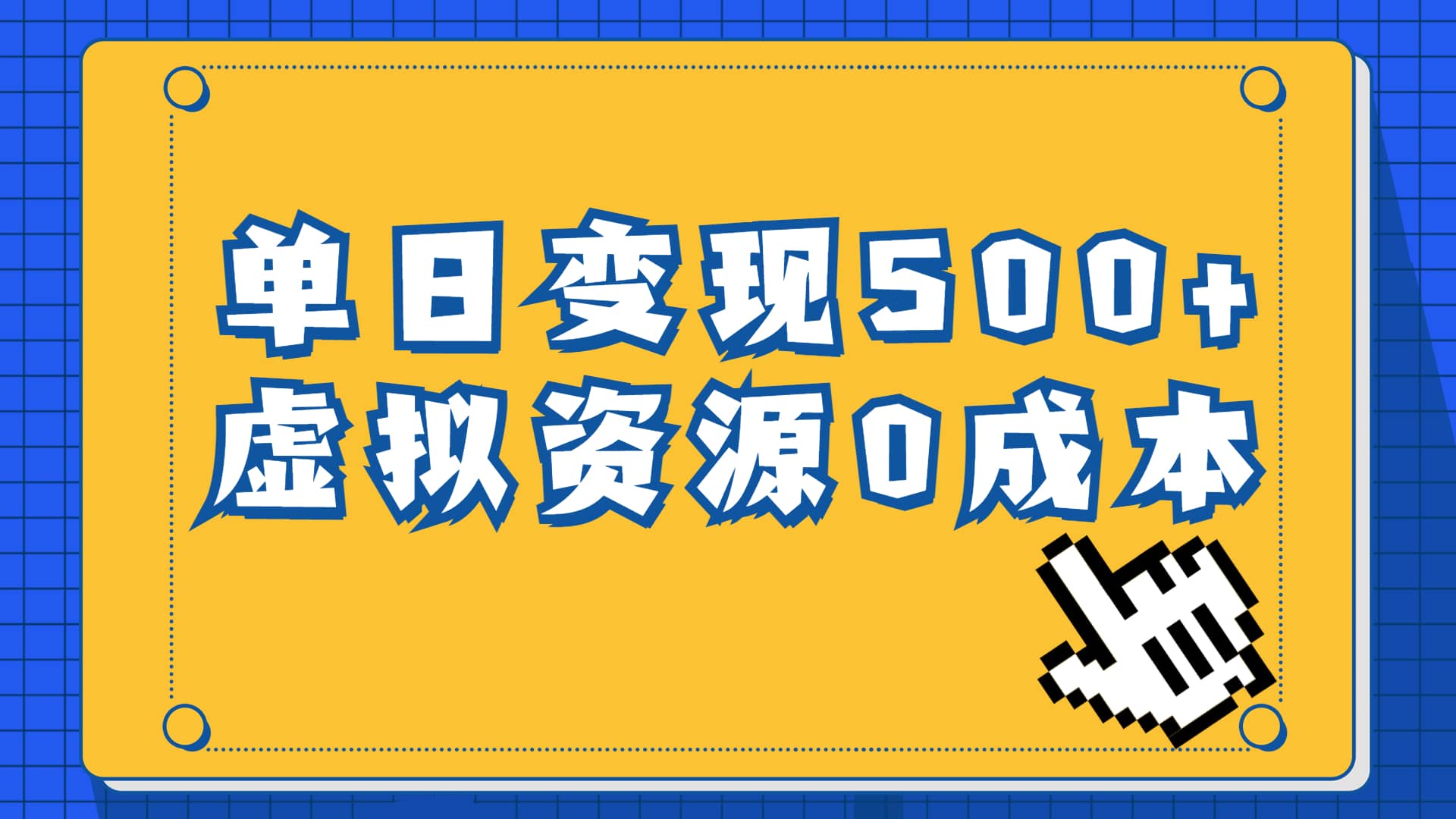 一单29.9元，通过育儿纪录片单日变现500+，一部手机即可操作，0成本变现创业之家-网创项目资源站-副业项目-创业项目-搞钱项目创业之家