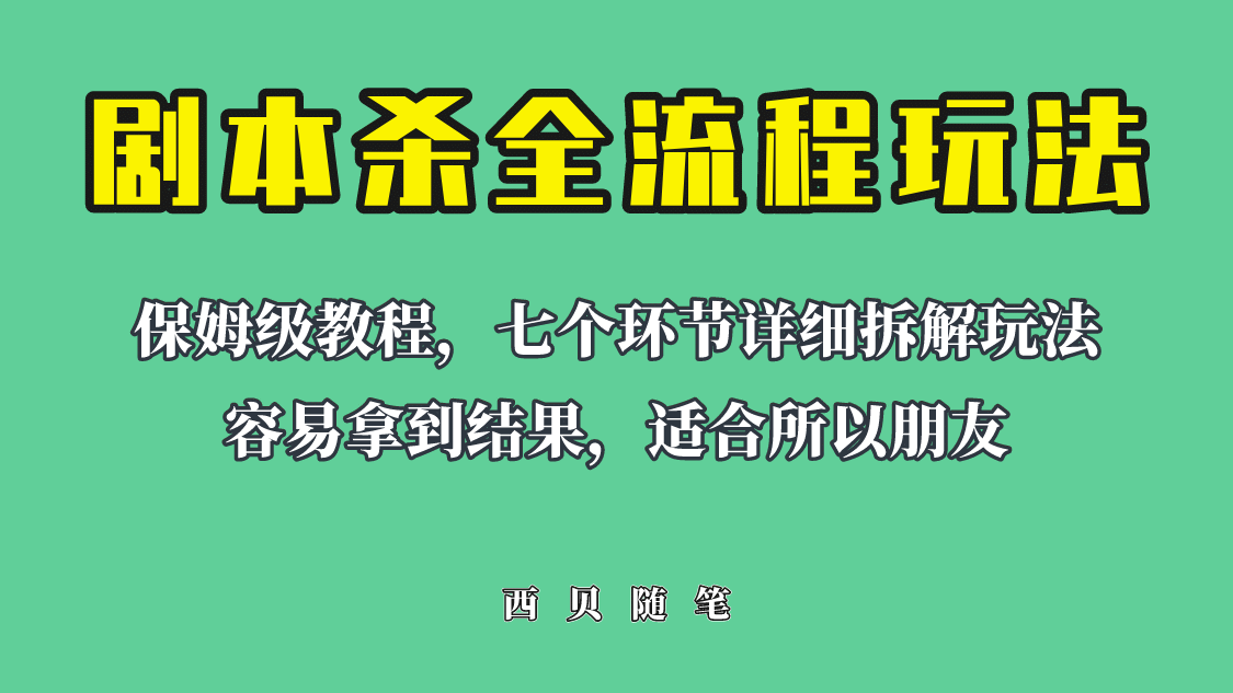 适合所有朋友的剧本杀全流程玩法，虚拟资源单天200-500收溢！创业之家-网创项目资源站-副业项目-创业项目-搞钱项目创业之家