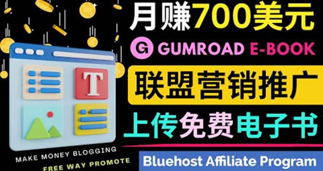 通过虚拟商品交易平台Gumroad，发布免费电子书 并推广自己的联盟营销链赚钱创业之家-网创项目资源站-副业项目-创业项目-搞钱项目创业之家