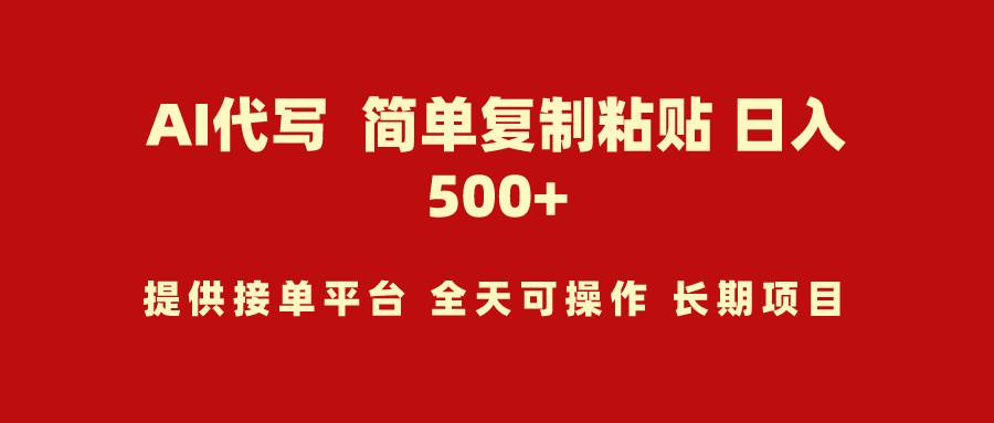 AI代写项目 简单复制粘贴 小白轻松上手 日入500+创业之家-网创项目资源站-副业项目-创业项目-搞钱项目创业之家