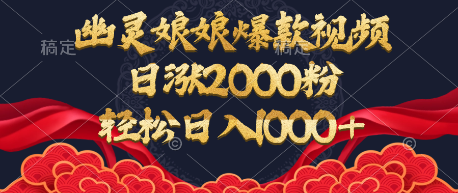 幽灵娘娘爆款视频，日涨2000粉，轻松日入1000+创业之家-网创项目资源站-副业项目-创业项目-搞钱项目创业之家