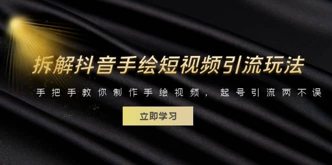 拆解抖音手绘短视频引流玩法，手把手教你制作手绘视频，起号引流两不误创业之家-网创项目资源站-副业项目-创业项目-搞钱项目创业之家