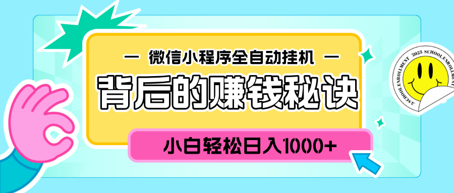 微信小程序全自动挂机背后的赚钱秘诀，小白轻松日入1000+创业之家-网创项目资源站-副业项目-创业项目-搞钱项目创业之家