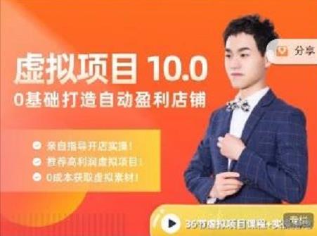 陆明明·虚拟项目特训班10.0，0基础打造自动盈利店铺 价值1580元创业之家-网创项目资源站-副业项目-创业项目-搞钱项目创业之家