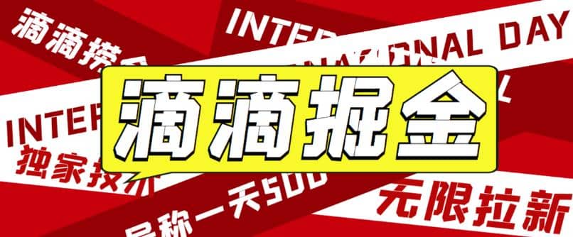 外面卖888很火的滴滴掘金项目 号称一天收益500+【详细文字步骤+教学视频】创业之家-网创项目资源站-副业项目-创业项目-搞钱项目创业之家