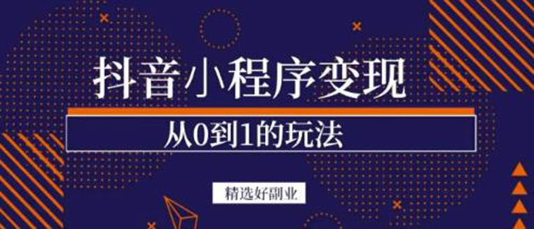 抖音小程序一个能日入300+的副业项目，变现、起号、素材、剪辑创业之家-网创项目资源站-副业项目-创业项目-搞钱项目创业之家
