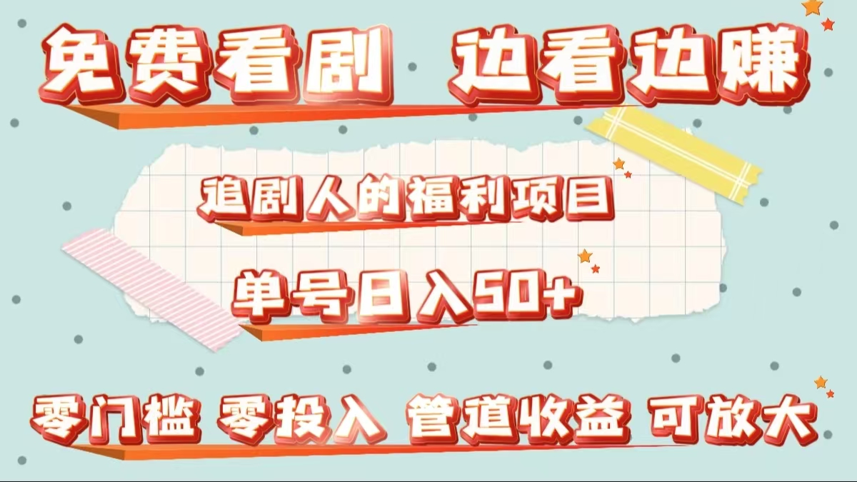 免费看剧，边看边赚，追剧人的福利项目。单号日入50+可放大创业之家-网创项目资源站-副业项目-创业项目-搞钱项目创业之家