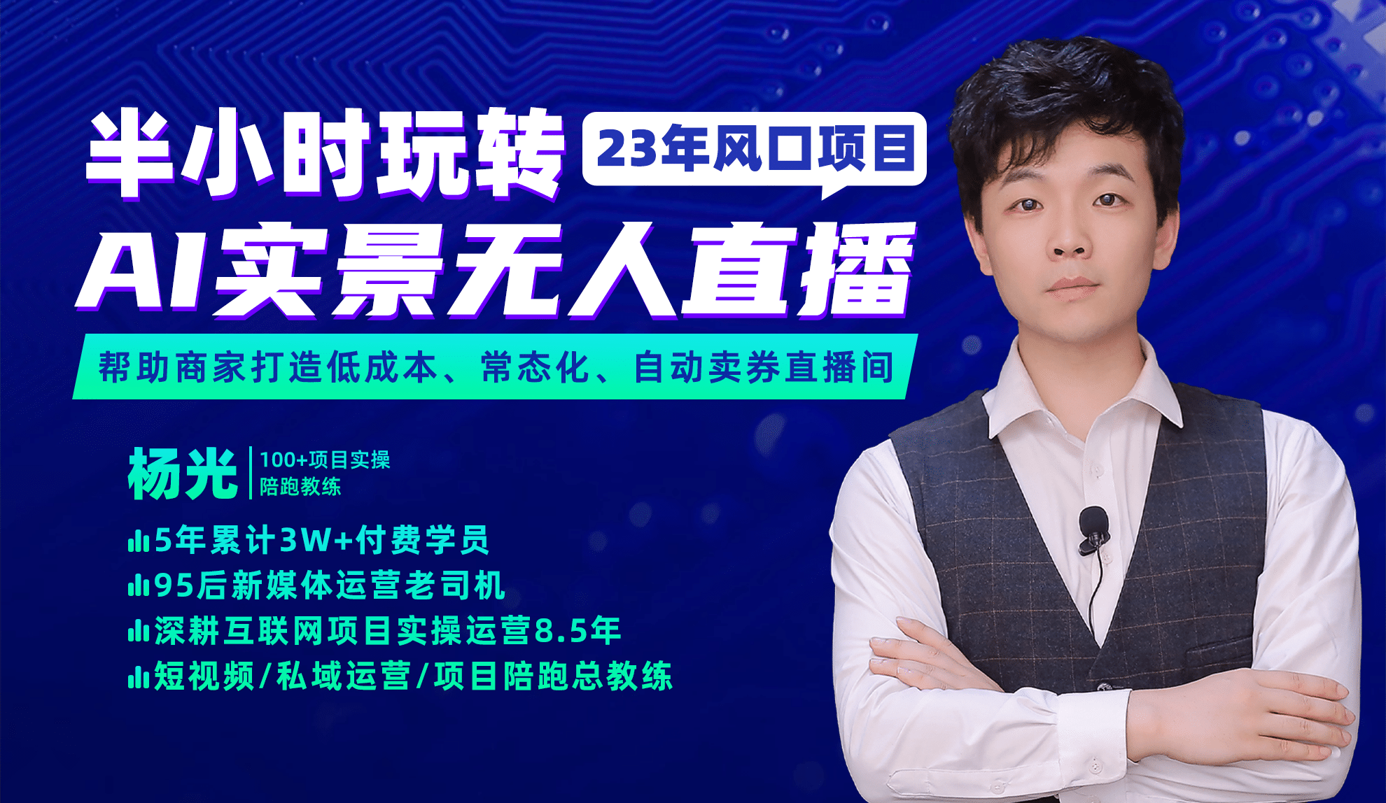 2023年风口项目，半小时玩转AI实景无人直播创业之家-网创项目资源站-副业项目-创业项目-搞钱项目创业之家
