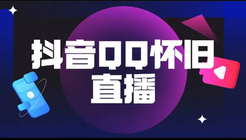 抖音QQ怀旧直播撸音浪变现项目（教程+软件+素材）创业之家-网创项目资源站-副业项目-创业项目-搞钱项目创业之家
