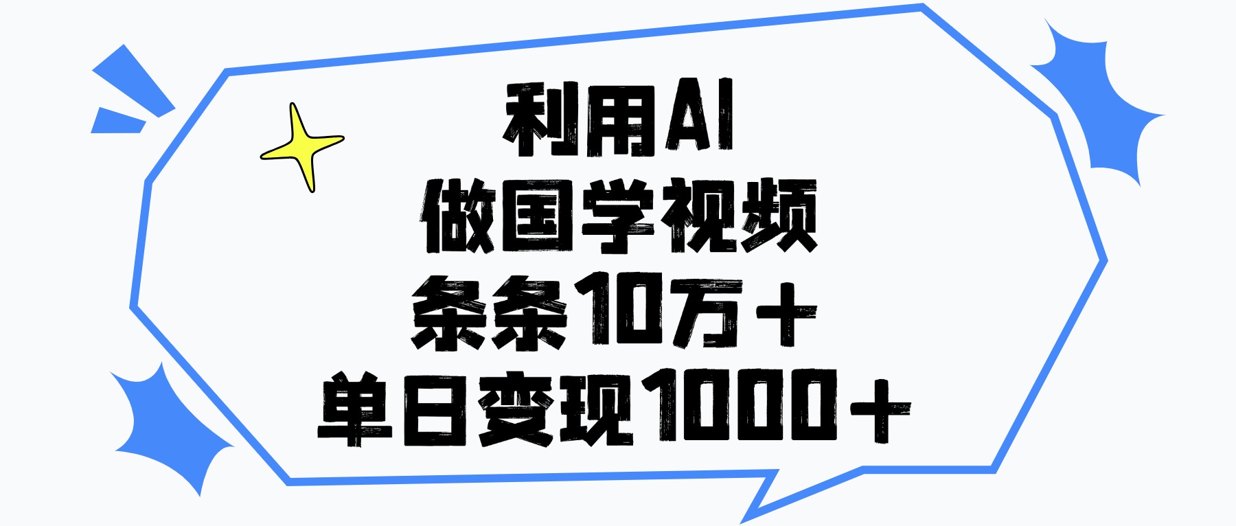 利用AI做国学视频，条条10万+，单日变现1000+创业之家-网创项目资源站-副业项目-创业项目-搞钱项目创业之家