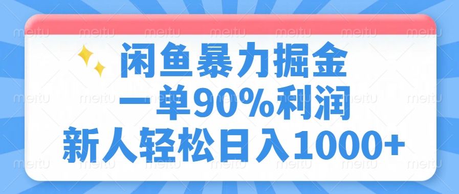闲鱼暴力掘金，一单90%利润，新人轻松日入1000+创业之家-网创项目资源站-副业项目-创业项目-搞钱项目创业之家