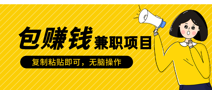包赚钱兼职项目，只需复制粘贴创业之家-网创项目资源站-副业项目-创业项目-搞钱项目创业之家
