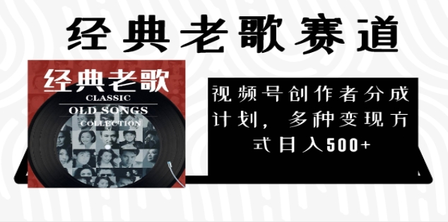 2024年最新经典老歌赛道，AI纯原创作品，无需搬运素材，每天5分钟，日入500+创业之家-网创项目资源站-副业项目-创业项目-搞钱项目创业之家