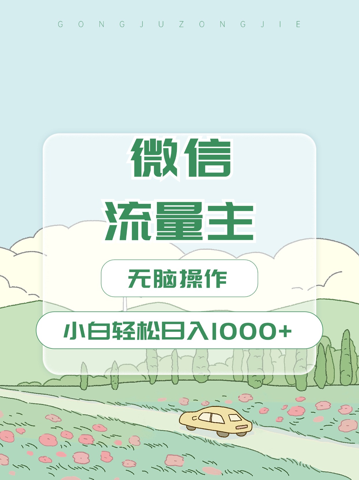 微信流量主最新玩法，小白轻松日入1000+创业之家-网创项目资源站-副业项目-创业项目-搞钱项目创业之家