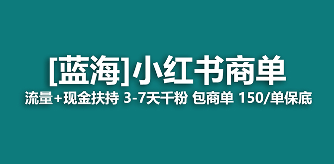 【蓝海项目】小红书商单项目，7天就能接广告变现，稳定一天500+保姆级玩法创业之家-网创项目资源站-副业项目-创业项目-搞钱项目创业之家