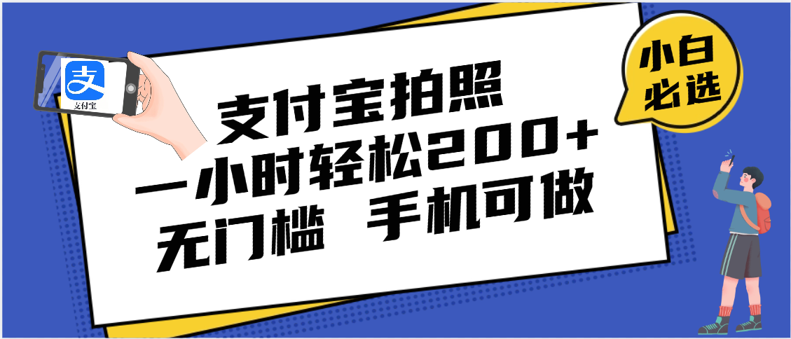支付宝拍照 一小时轻松200+ 无门槛 有手机就可以做创业之家-网创项目资源站-副业项目-创业项目-搞钱项目创业之家