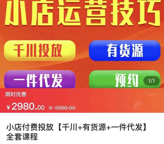 七巷社·小店付费投放【千川+有资源+一件代发】全套课程，从0到千级跨步的全部流程创业之家-网创项目资源站-副业项目-创业项目-搞钱项目创业之家