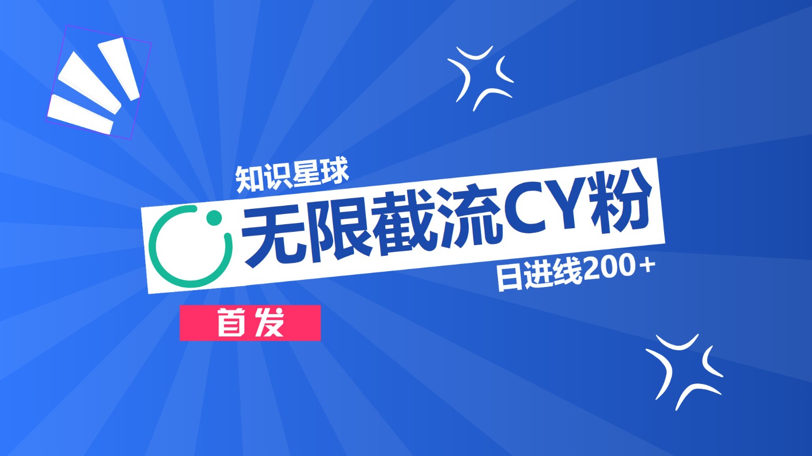 知识星球，无限截流CY粉首发玩法，精准曝光长尾持久，日进线200+创业之家-网创项目资源站-副业项目-创业项目-搞钱项目创业之家