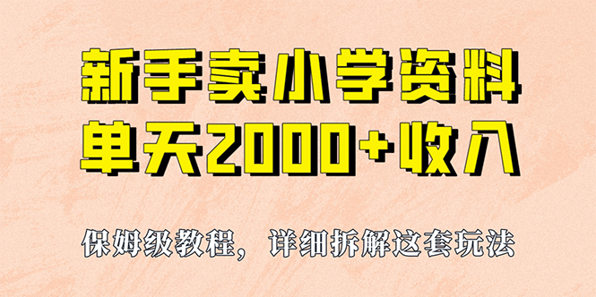我如何通过卖小学资料，实现单天2000+，实操项目，保姆级教程+资料+工具创业之家-网创项目资源站-副业项目-创业项目-搞钱项目创业之家