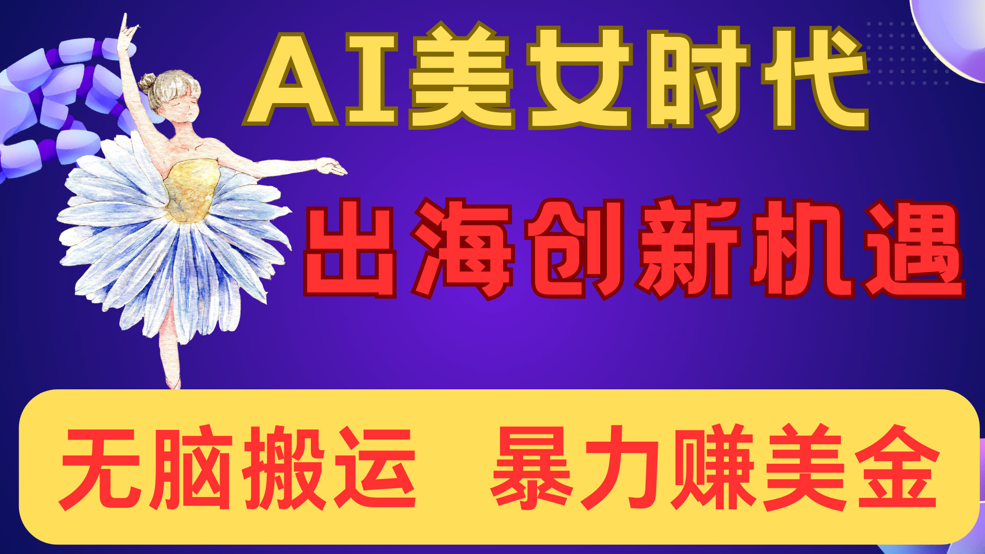 出海赚美金！AI美女视频转动漫，小白新手无脑搬运，暴力赚美金创业之家-网创项目资源站-副业项目-创业项目-搞钱项目创业之家