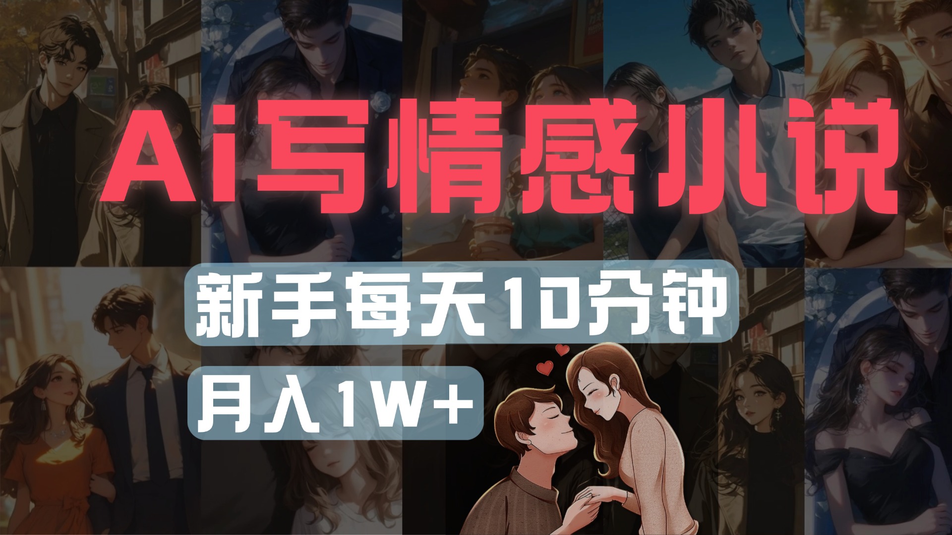 AI写情感小说，多平台批量发布，新手每天10分钟也能月入1w+创业之家-网创项目资源站-副业项目-创业项目-搞钱项目创业之家