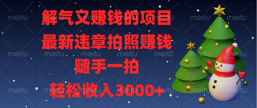 最新违章拍照赚钱，随手一拍，解气又赚钱的项目，轻松收入3000+创业之家-网创项目资源站-副业项目-创业项目-搞钱项目创业之家