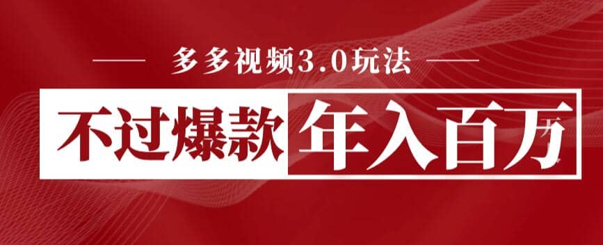 多多视频3.0玩法，线下结算不过爆款年入百万创业之家-网创项目资源站-副业项目-创业项目-搞钱项目创业之家