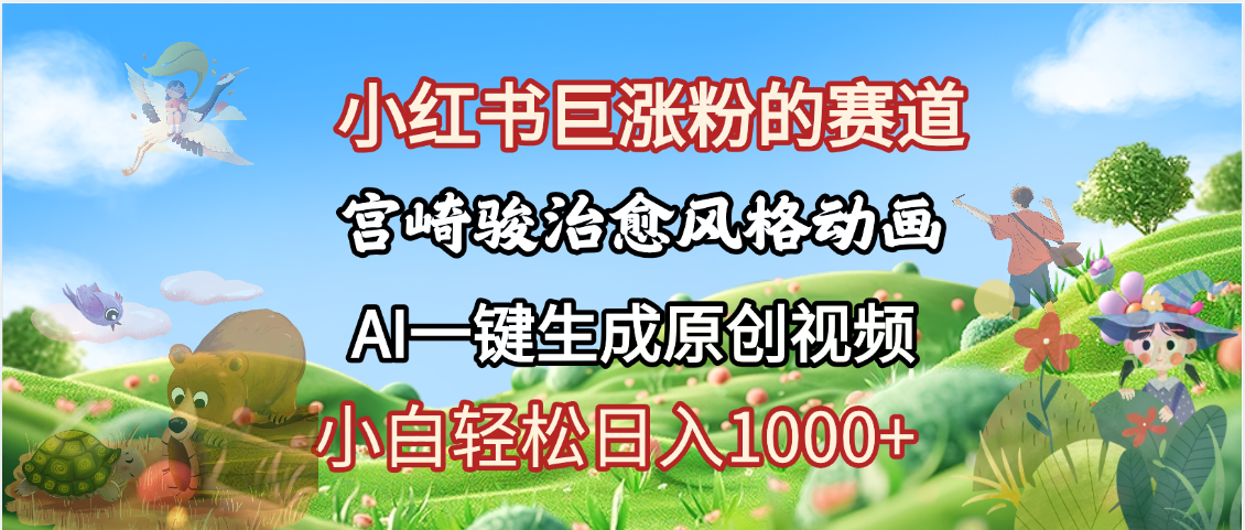 抖音、小红书、视频号、宫崎骏风格动画制作，一键生成流量暴涨，轻松日入1000+创业之家-网创项目资源站-副业项目-创业项目-搞钱项目创业之家