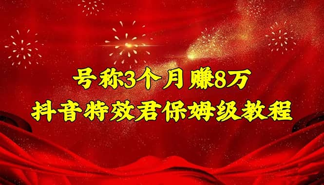 抖音特效君保姆级教程（教程+软件）创业之家-网创项目资源站-副业项目-创业项目-搞钱项目创业之家