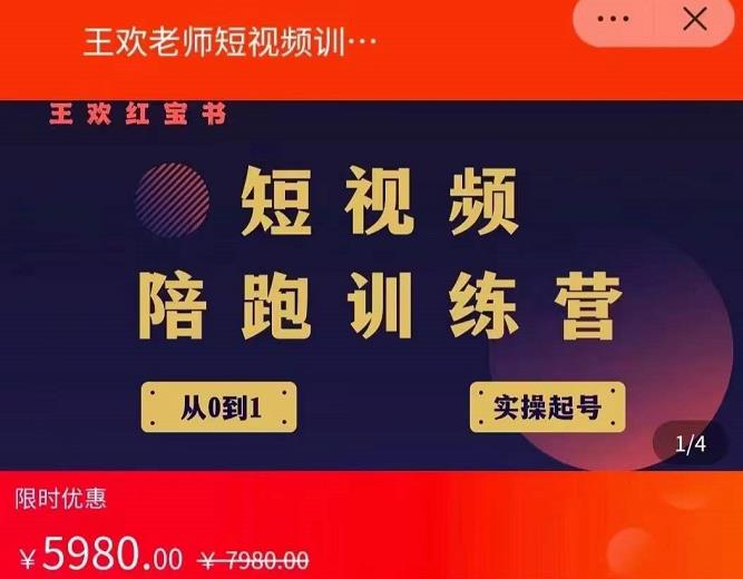 王欢红宝书短视频培训营，从认知、起号、实操、运营，适合新人起步创业之家-网创项目资源站-副业项目-创业项目-搞钱项目创业之家