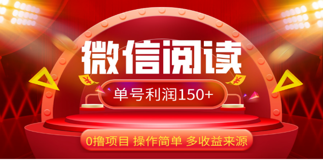 2024微信阅读最新玩法！！0撸，没有任何成本有手就行，一天利润150+创业之家-网创项目资源站-副业项目-创业项目-搞钱项目创业之家