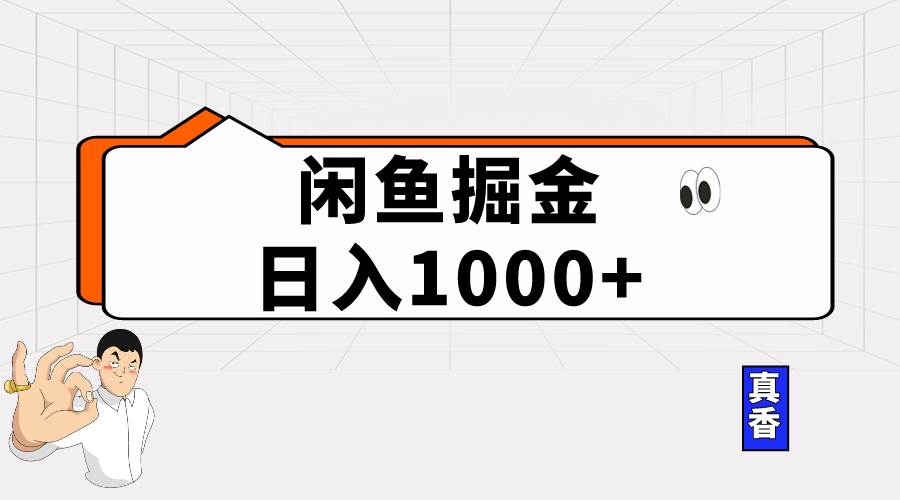 闲鱼暴力掘金项目，轻松日入1000+创业之家-网创项目资源站-副业项目-创业项目-搞钱项目创业之家
