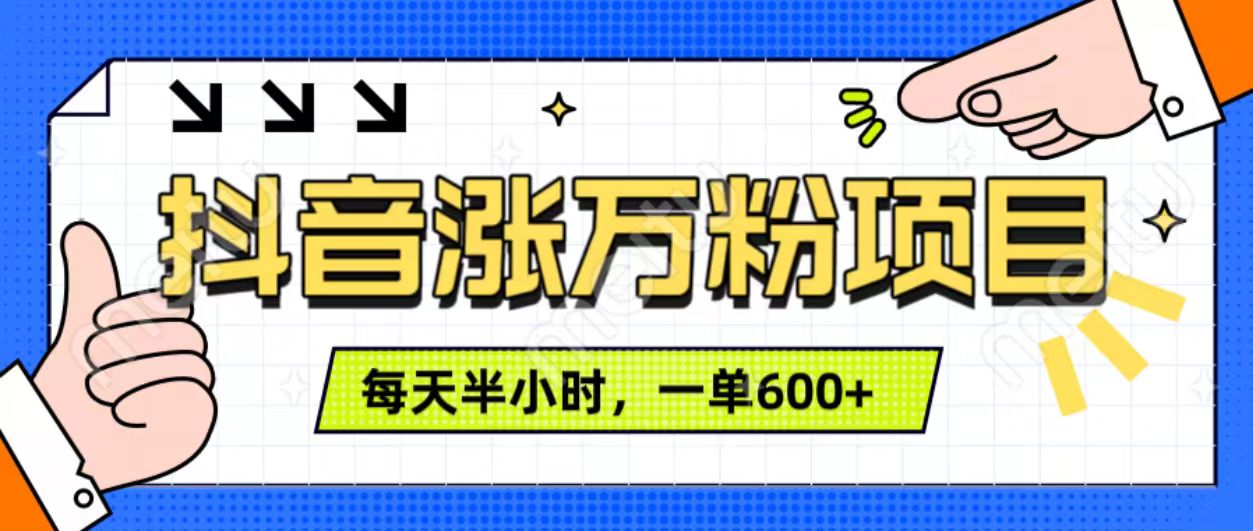 抖音快速涨万粉，每天操作半小时，1-7天涨万粉，可矩阵操作。一单600+创业之家-网创项目资源站-副业项目-创业项目-搞钱项目创业之家