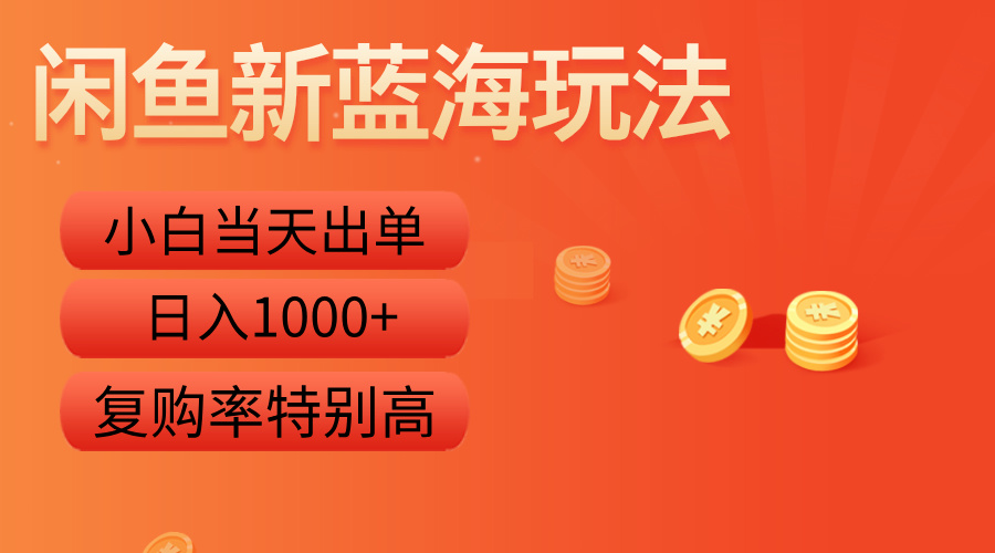 闲鱼新蓝海玩法，小白当天出单，复购率特别高，日入1000+创业之家-网创项目资源站-副业项目-创业项目-搞钱项目创业之家