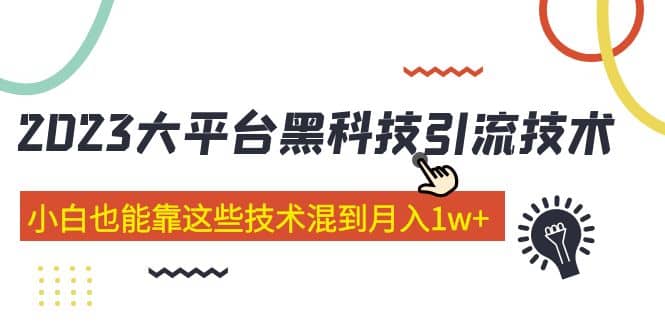价值4899的2023大平台黑科技引流技术 29节课创业之家-网创项目资源站-副业项目-创业项目-搞钱项目创业之家