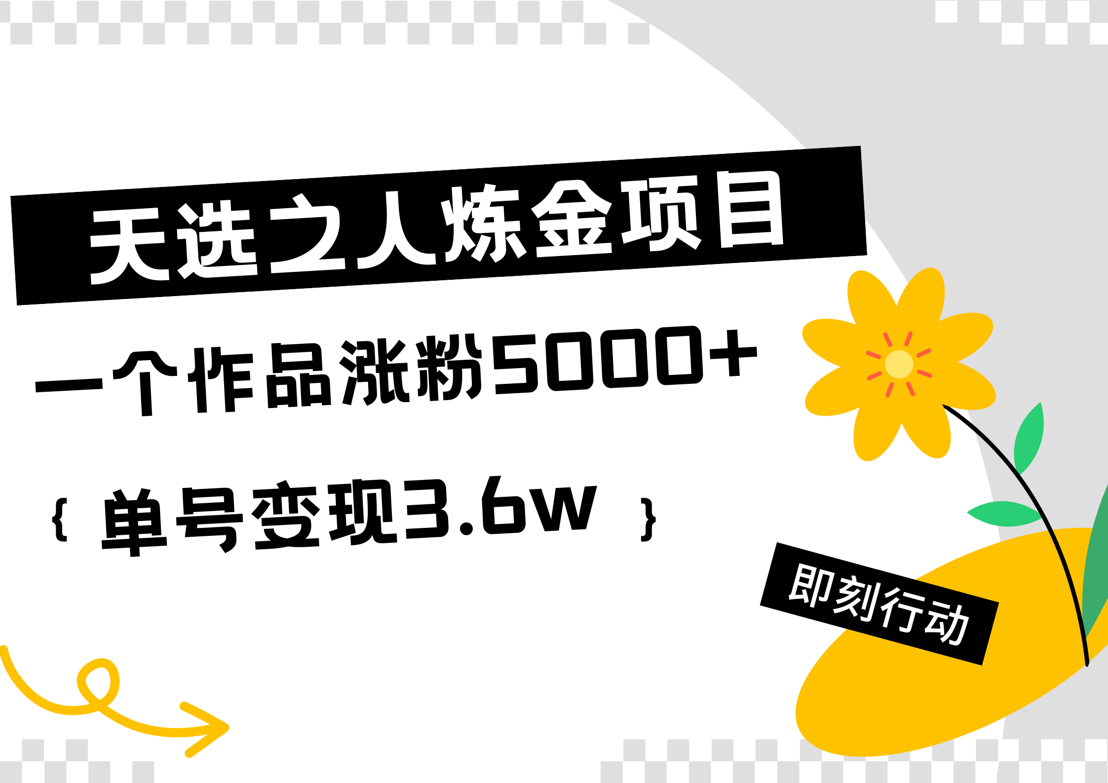 天选之人炼金热门项目，一个作品涨粉5000+，单号变现3.6w创业之家-网创项目资源站-副业项目-创业项目-搞钱项目创业之家
